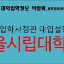 [세종교육청] 서울시립대 입학사정관 대입설명회 영상 이미지