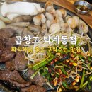 곱창고퇴계동점 이미지