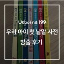 199 | 어스본 우리 아이 첫 낱말 사전 199 시리즈 방출 후기 (솔직후기)