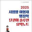 2025 시험왕 이형재 행정학 단권화솔루션 요약노트,이형재,순도북스 이미지