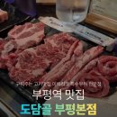 부평우체국 | 부평 고기맛집 구워주는 이베리코맛집 도담골 부평본점 주차 가격 후기