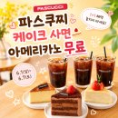 케이크위크 | 파스쿠찌 × 해피포인트 케이크 구매하면 아메리카노 무료 1+1 케이크 페어링 위크 후기