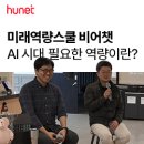 카이스트 김주호 교수, 링글 이승훈 대표와 함께한 미래역량스쿨 비어챗 후기
