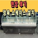 정육 쇼케이스 7자 내치형 납품 설치(인천 미추홀구)