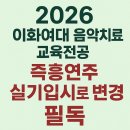 북곡 | 2026 이화여대 음악치료 교육전공ㅣ즉흥연주 실기입시로 변경 필독