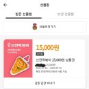 ❌완판,종료❌ (배민) 신전떡볶이 15000원 상품권 만원에 팔아 이미지