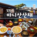 산채랑 | 강화도 가성비 찐맛집 마니산산채 내돈내산 후기