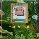 어린이를 위한 「명화테라피」 이미지