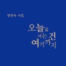 염민숙 시집 『오늘을 여는 건 여기까지』 이미지