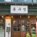 수협중화동지점앞2 | 먹골 중화동삼겹살 맛집 목구멍 미나리삼겹살 특목살 추천