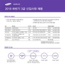 삼성에스원 2018년 하반기 3급 신입사원 채용 공고(~9월 14일) 이미지