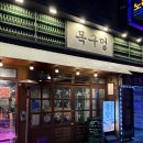 대구 동대구역 주변 맛집 동대구 삼겹살 목구멍 후기