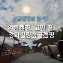 창락제3농로 | 글램핑장 추천 - 강화힐링숲글램핑 : 6살아이와 수영장+방방+불멍+산책 모두 가능했던 글램핑 솔직후기