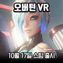 오버턴 VR (Overturn) 시네마틱 트레일러 10월 17일 스팀 정식 출시 ( 한군 한대훈 VR FPS )
