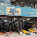 삼오공업사 이미지