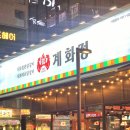 구래동 닭갈비 직화로 먹는 맛집 계화정