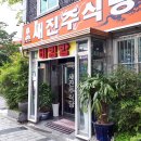 새진주식당 이미지