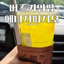 스타벅스 안양비산DT점 | 스타벅스 신메뉴 버즈 키위 팝 에너지 피지오 후기