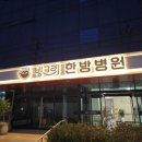 광양한방병원 이미지