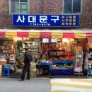 시장문방구