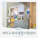 [대전/대덕구] 아기랑 갈만한 곳:: 대덕구 육아종합지원센터 놀이 체험실