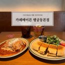 팡피씨카페본점 | 수원 행궁동 데이트 코스 카페메이븐 행궁동본점 브런치 후기