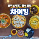 차이킹 - 전주시 완산구 홍산남로 14 | 전주 신시가지 중국집 맛집 '차이킹' 후기