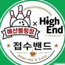 815 광복절 이벤트 예산볼링장 3인조 대회 안내 입니다. 이미지
