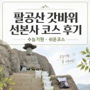 선본사 - 1782 | [팔공산 갓바위] 경산 선본사 코스로 다녀온 후기