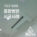 드림종합병원 | 부산 시스템에어컨 일광 종합병원 시공사례 I 새롭게 시작하는 확장공사 현장
