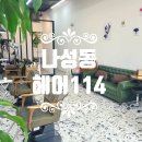 정미선 헤어 - 제주시 | 세종시 나성동 미용실 헤어114 단발 러플펌 예뻐!