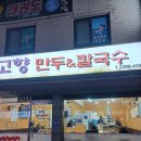 [맛집] 중화동 맛집/중화역 숨은 맛집 고향 만두&amp;칼국수 방문 후기~~