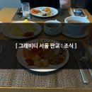 오토링 | 그래비티 서울 판교 오토그래프 컬렉션 앤디쉬 뷔페 조식 이용 후기 (메뉴, 가격)