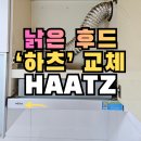 천안 하츠 Haatz 후드 교체(슬라이드형), 후드흡입력 약해지는 이유
