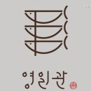 영일관 이미지