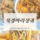 원일로 | [일산] 현지 느낌 낭낭한 일산시장 마라탕 맛집 :) 북경마라샹궈 포장 후기 · 주차 팁