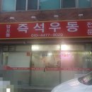양포동즉석우동 이미지