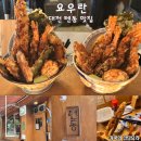 선화동 8-1 주차장 앞 | 대전 찐 맛집 선화동 텐동 요우란 스페셜텐동 후기