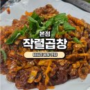 작렬곱창 - 춘천시 백령로 67 | [답십리맛집] 작렬곱창 본점 솔직후기