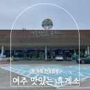 여주(강릉)휴게소[코바코] | 여주휴게소 강릉방향 맛집 영동고속도로 하행