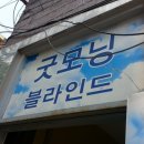 굿모닝블라인드 네이버블로그