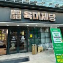 육미제당묵동점 이미지