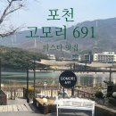 691 | [내돈내산]포천 드라이브 코스 추천｜고모리 카페691 파스타 맛집 후기
