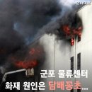 군포 물류센터 화재 원인은 담배꽁초... 외국인 노동자 긴급 체포 이미지