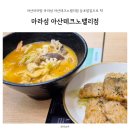 둔포면 아산밸리로 | 아산마라탕 마라섬 아산테크노밸리점 둔포밥집으로 딱