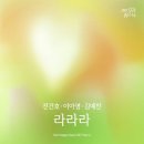 기쁜날 | SG워너비 라라라 OST 리메이크 발매｜기쁜 우리 좋은 날 OST 전건호 이아영 김예찬 버전 후기