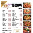 통큰찜닭ㆍ탕ㆍ야식
