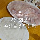 군산 가성비 횟집 : 군산수산물종합센터 : 전라도 수산 회포장 후기 : 주차 영업시간