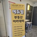참조은부동산중개법인(주) | [옥정부동산-리마인드 예비개공이] 에듀윌 4주차 수업 후기