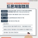 2023년 비장애형제자매모임 “드론체험캠프” 참여자 모집 안내 이미지